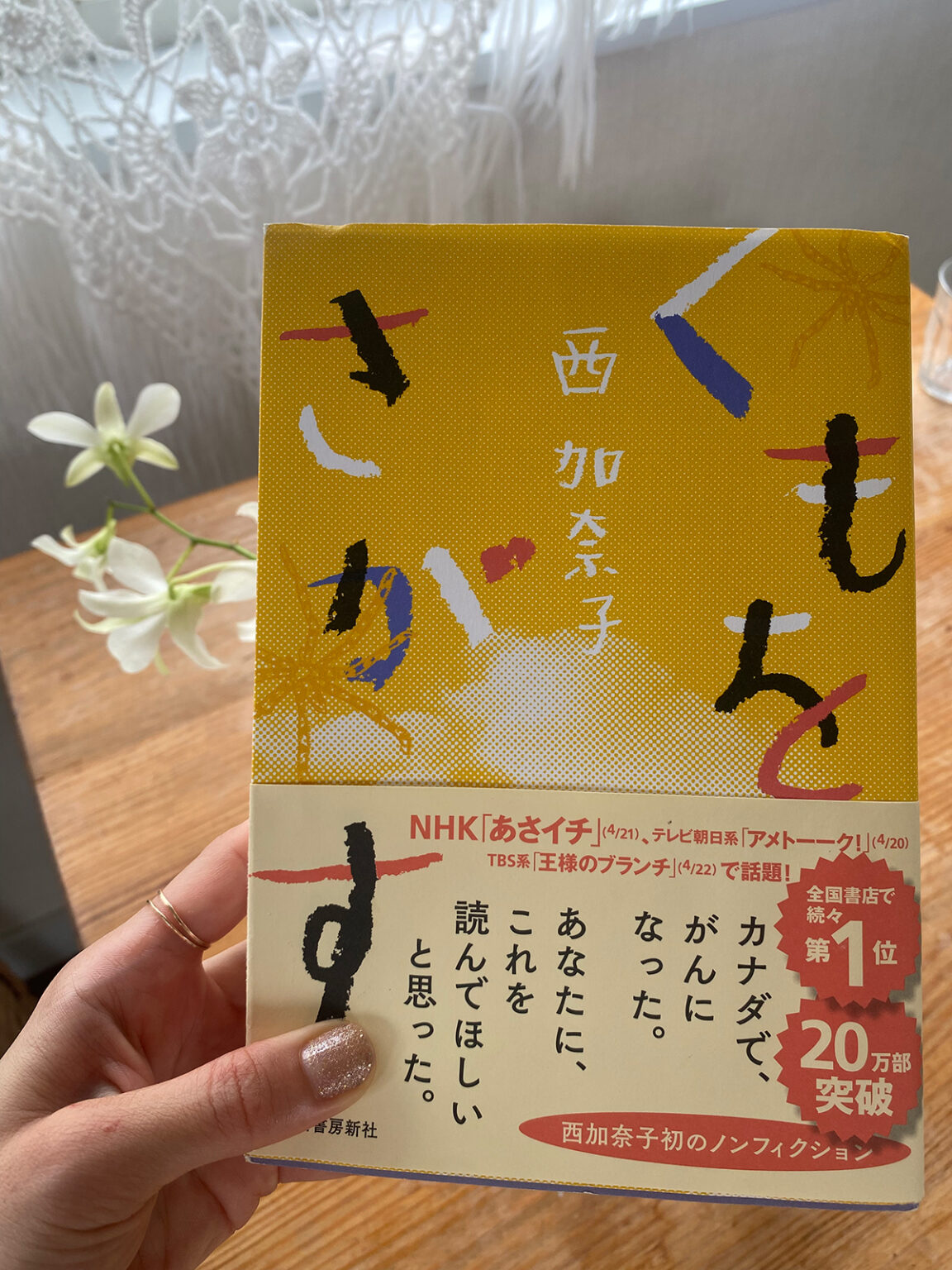 最近読んだ、西加奈子さんの『くもをさがす』(河出書房新社)最高だった！美沙ちゃんとぜひ語り合いたい内容です