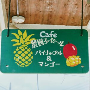 農園Cafe ファイミール 西表島 看板