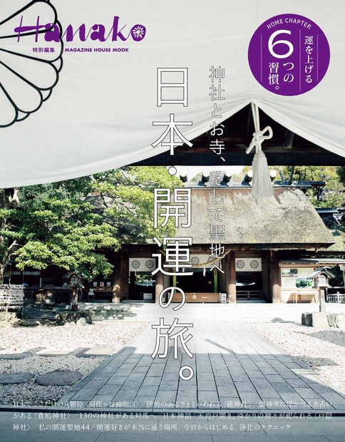 Hanako特別編集神社とお寺、そして聖地へ日本・開運の旅。