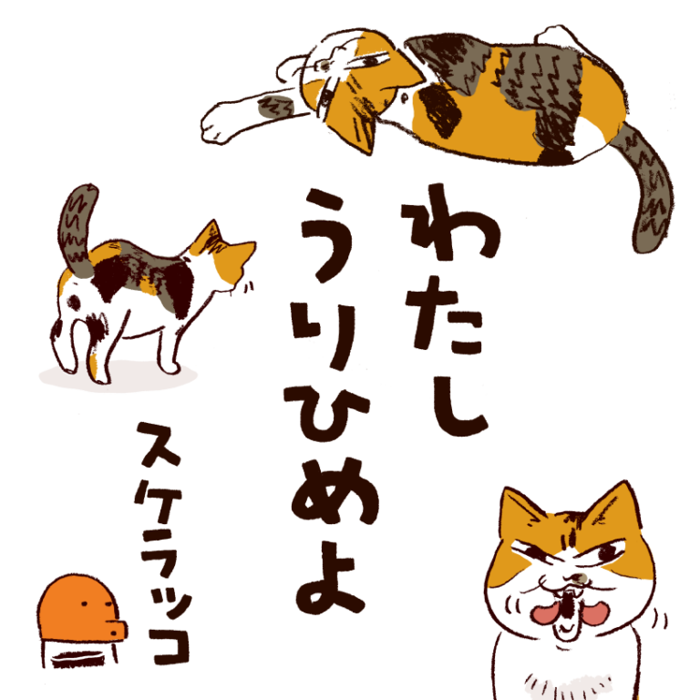 猫 マンガ 漫画 スケラッコ 三毛猫