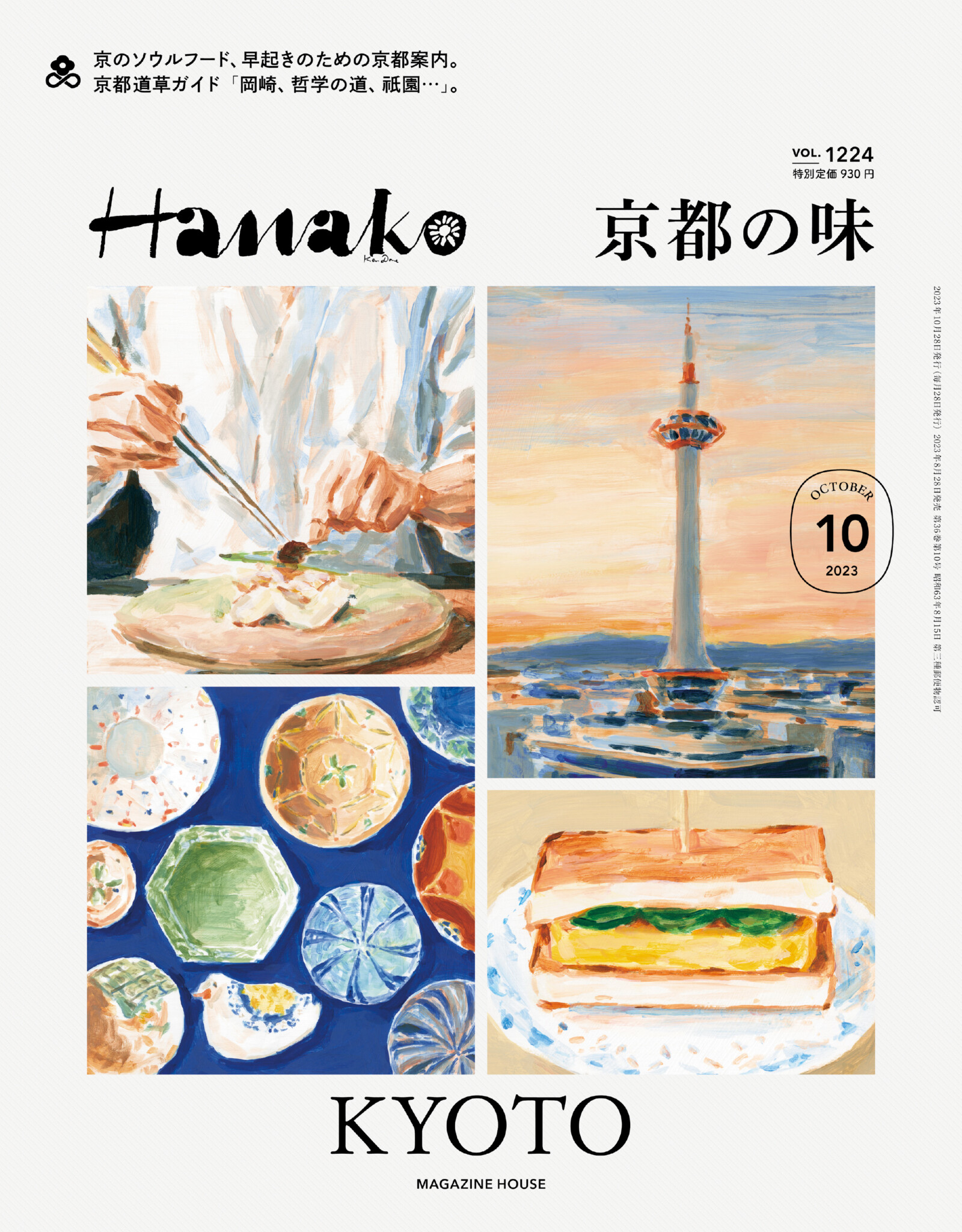 No.1224 『京都の味』 | Hanako Web