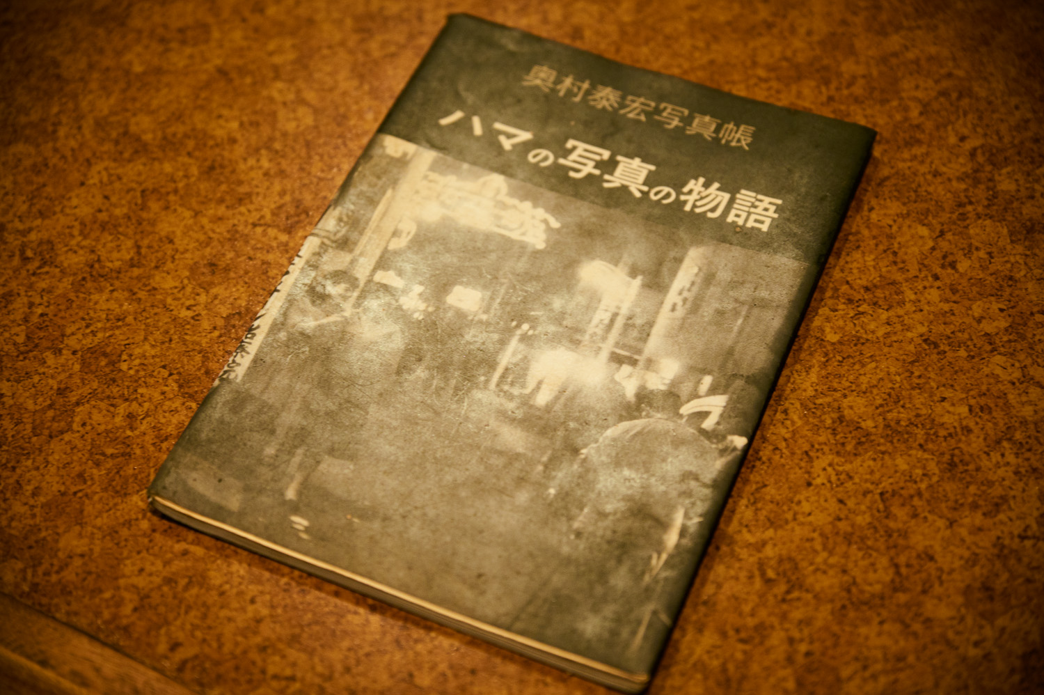 昭和時代の横浜の街並みを撮影した写真集。片岡さんの解説付きで読むと、俄然味わい深いのです。