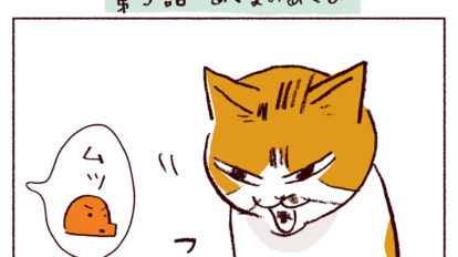 【猫マンガ】「わたしうりひめよ」第3話「あくまのあくび」｜スケラッコ