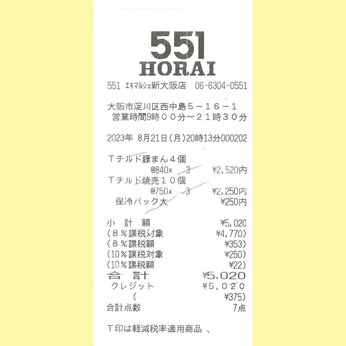 551 HORAI レシート