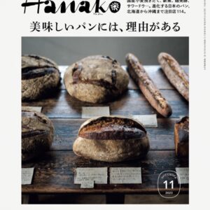『Hanako』11月号特集「美味しいパンには、理由がある」1225 表紙