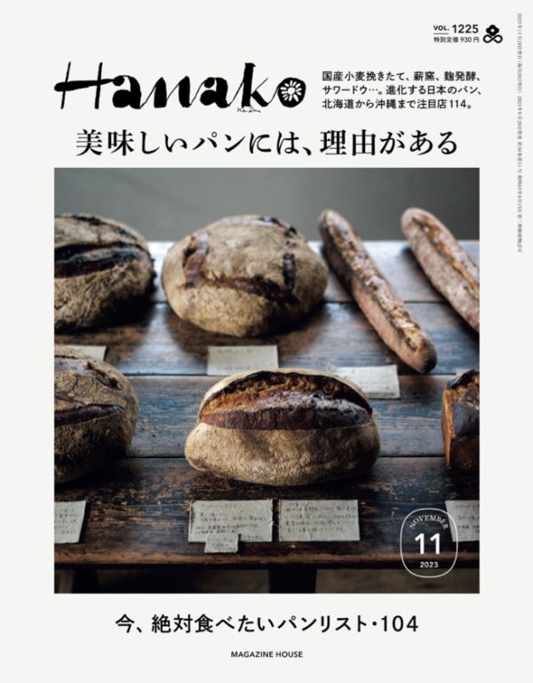 『Hanako』11月号特集「美味しいパンには、理由がある」1225 表紙