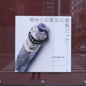 『石内都 初めての東京は銀座だった』資生堂ギャラリー