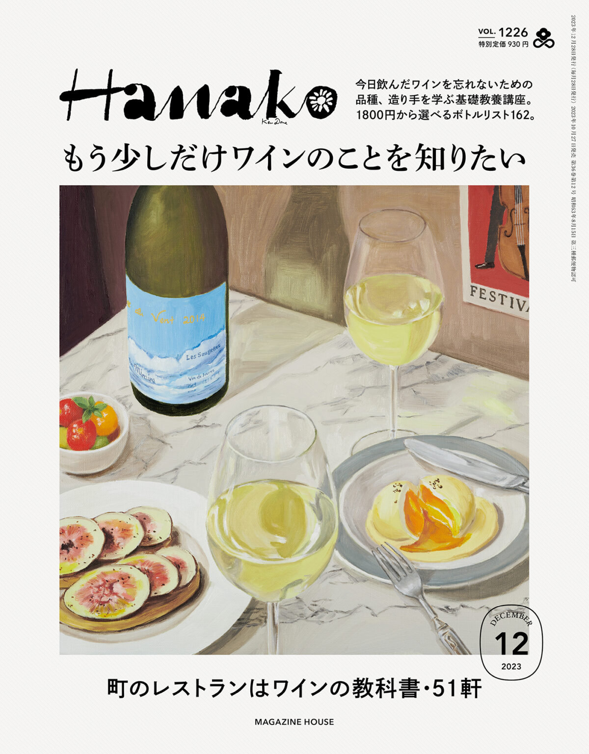 『Hanako』12月号特集「もう少しだけワインのことを知りたい」編集後記