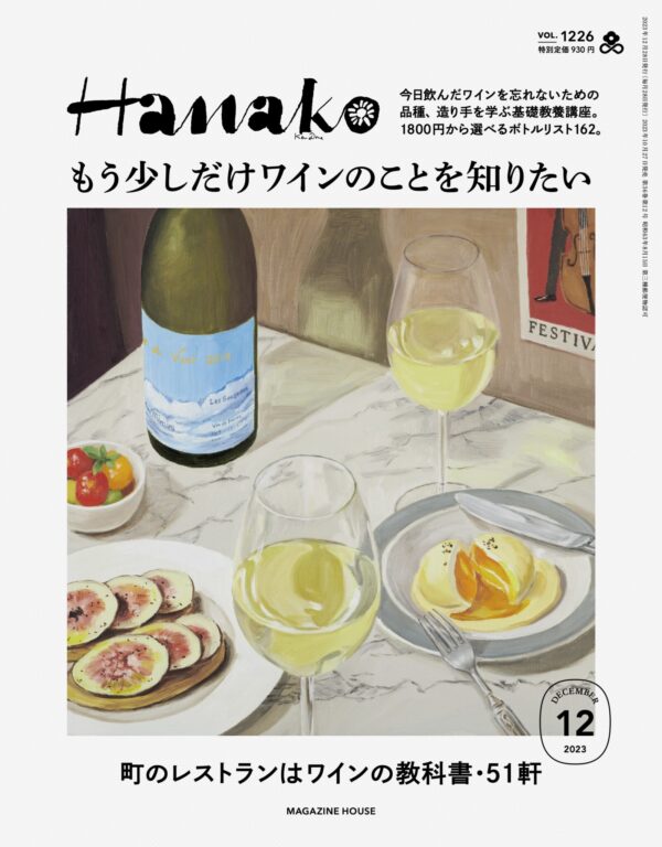 Hanako No.1226 『もう少しだけワインのことを知りたい』