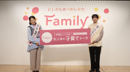 子育て支援拠点数全国１位！新潟が子育てに最適な理由を横澤夏子×DJ松永が語る