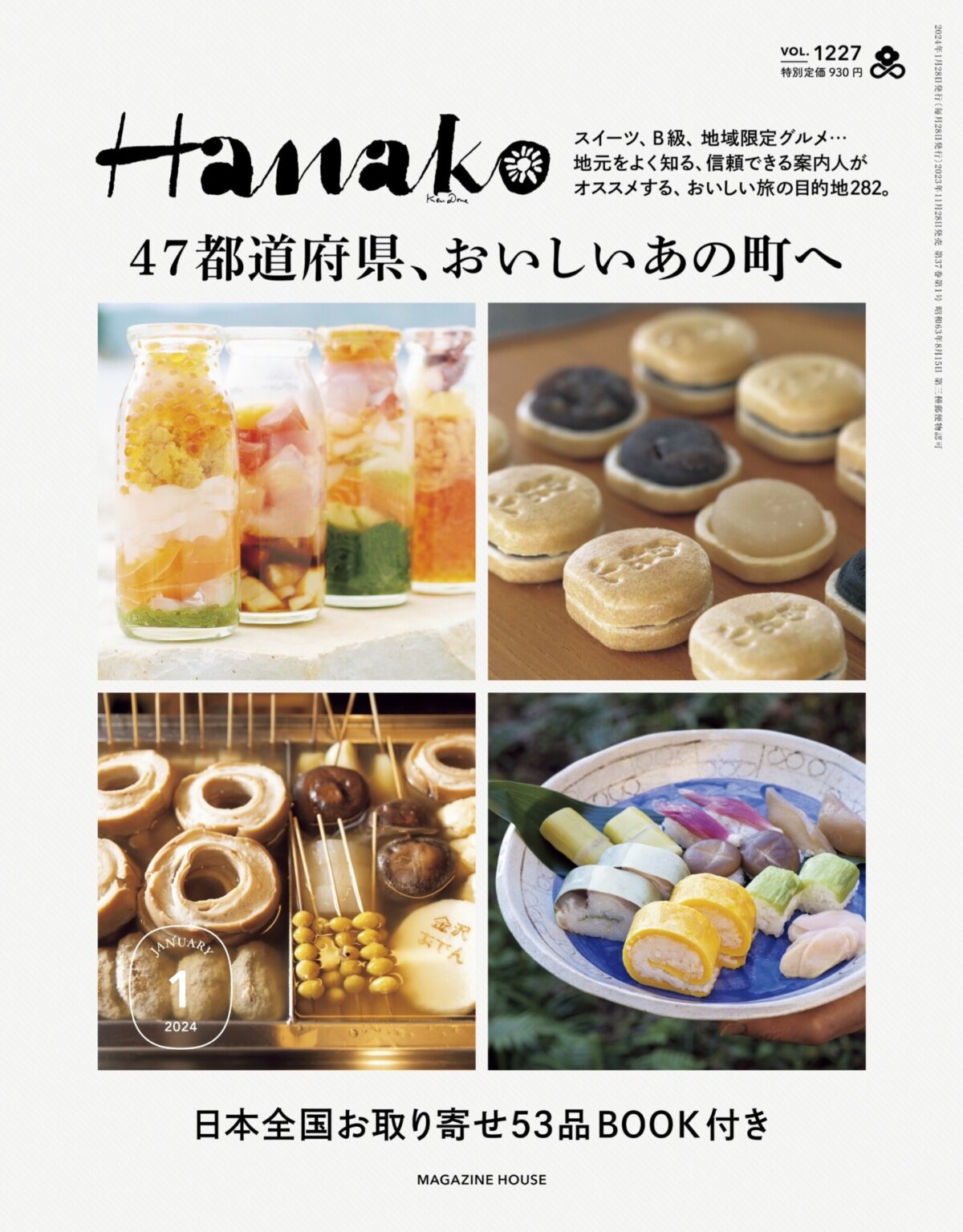 『Hanako』1月号特集「47都道府県、おいしいあの町へ」