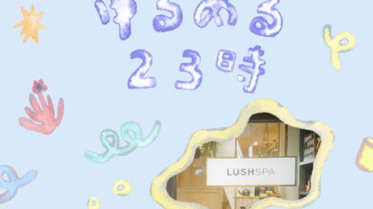 LUSH SPAのマッサージで、疲れを大海原に放つ | ゆるめる23時