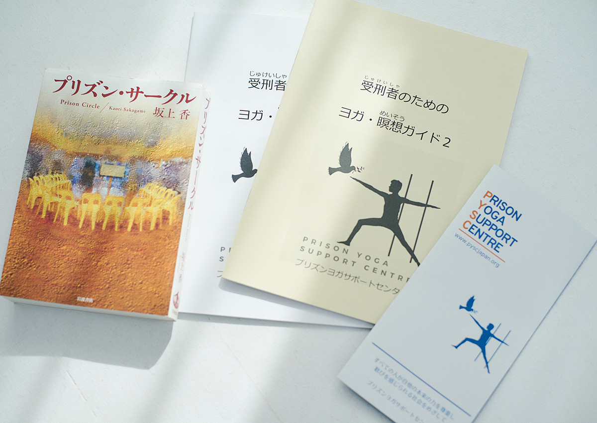 左から、坂上さんの著書『プリズン・サークル』、〈PYSC〉が受刑者に提供している『ヨガ・瞑想ガイド』と一般向けパンフレット。
