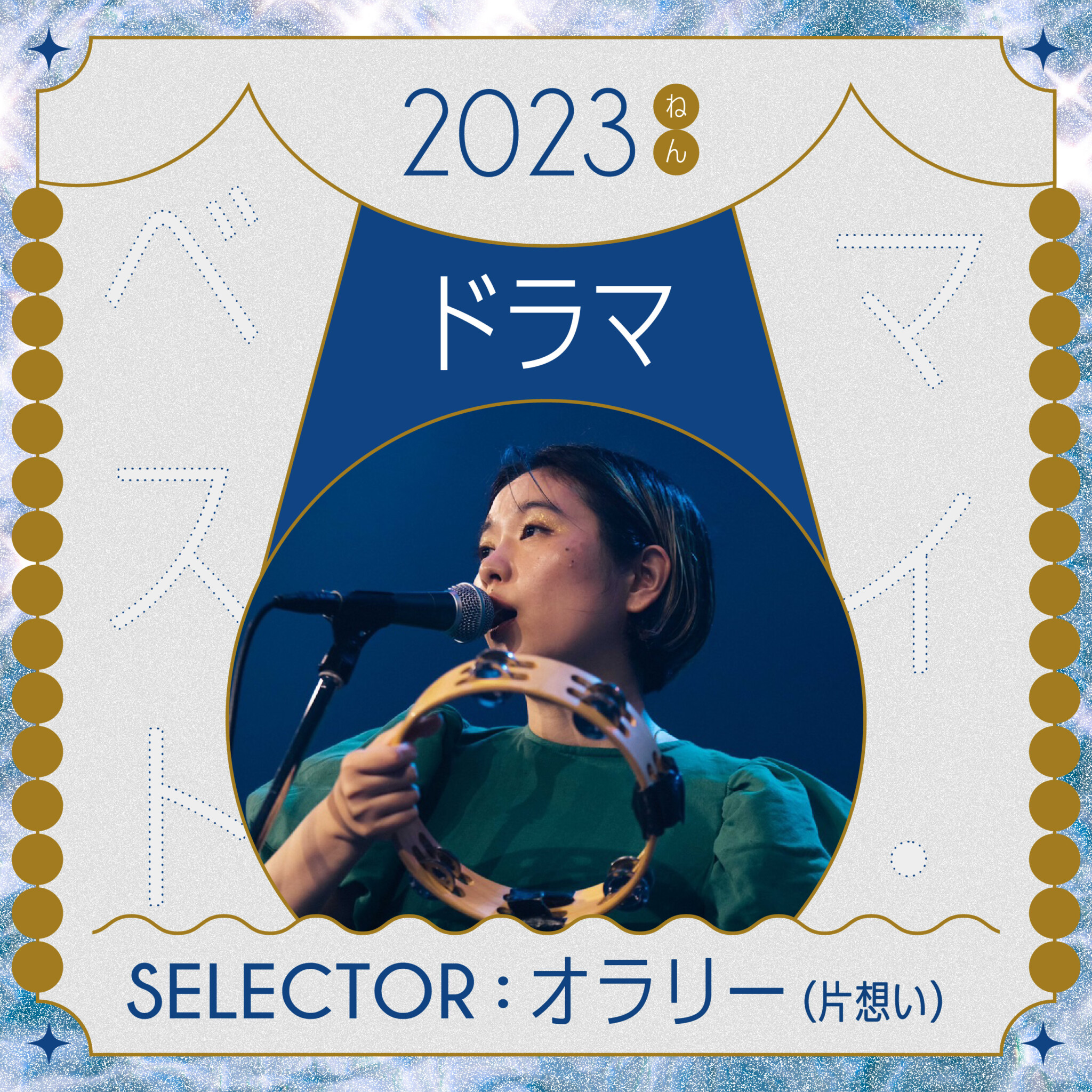 今年のドラマどうだった？2023年のマイベスト・ドラマ。オラリー (片想い) 選 | Hanako Web