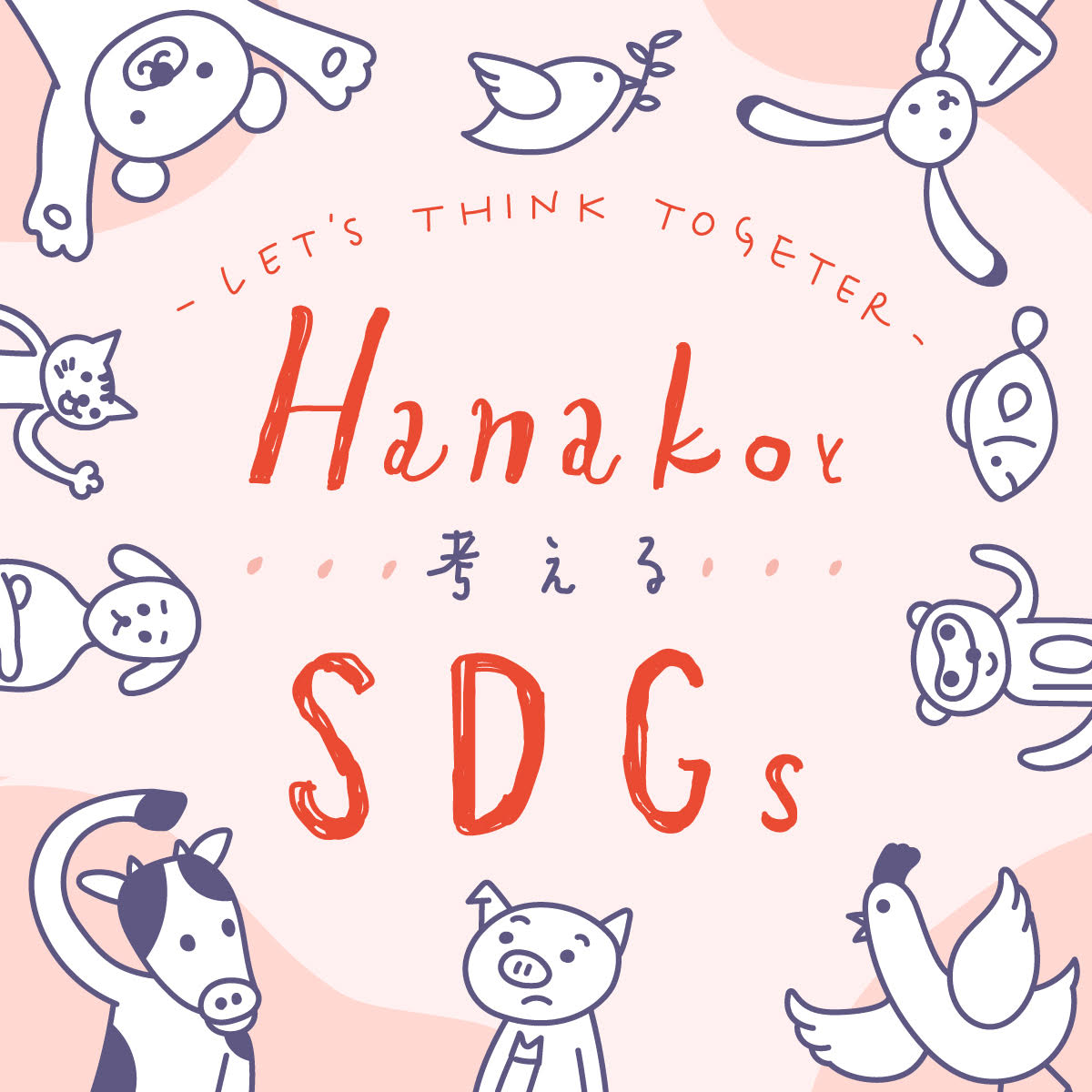 ハナコと考えるSDGs | Page 8 | Hanako Web