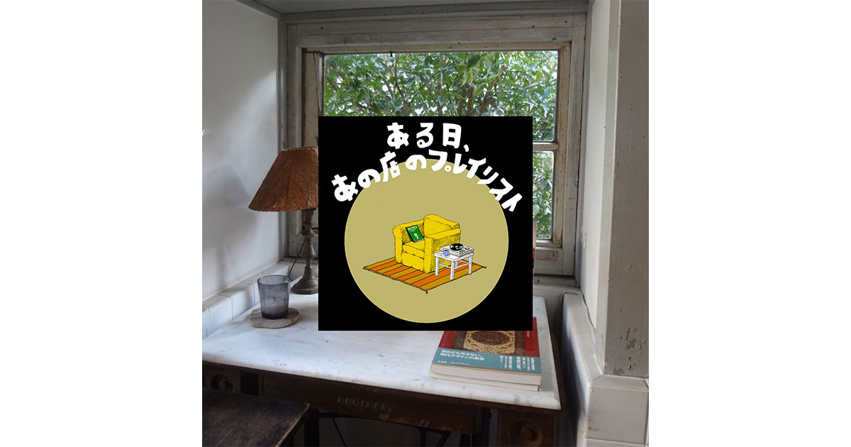 松庵文庫】おもわず篭りたくなる、西荻窪の古民家カフェ| ある日、あの