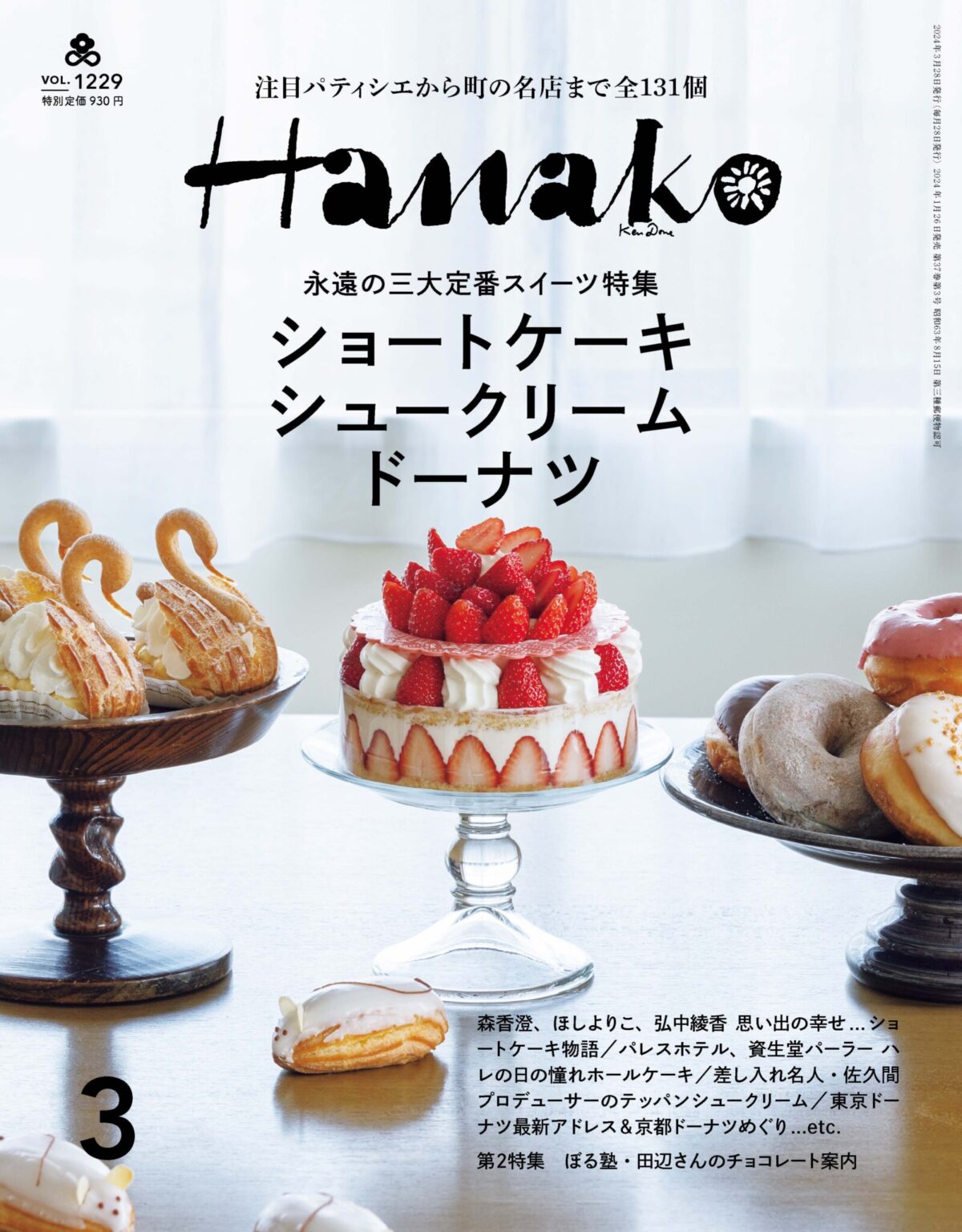 『Hanako』3月号特集「ショートケーキ シュークリーム ドーナツ