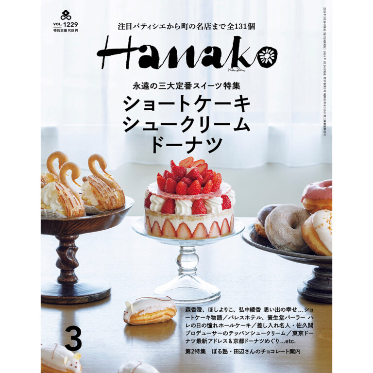 Hanako 2024年3月号特集「永遠の三大定番スイーツ特集」