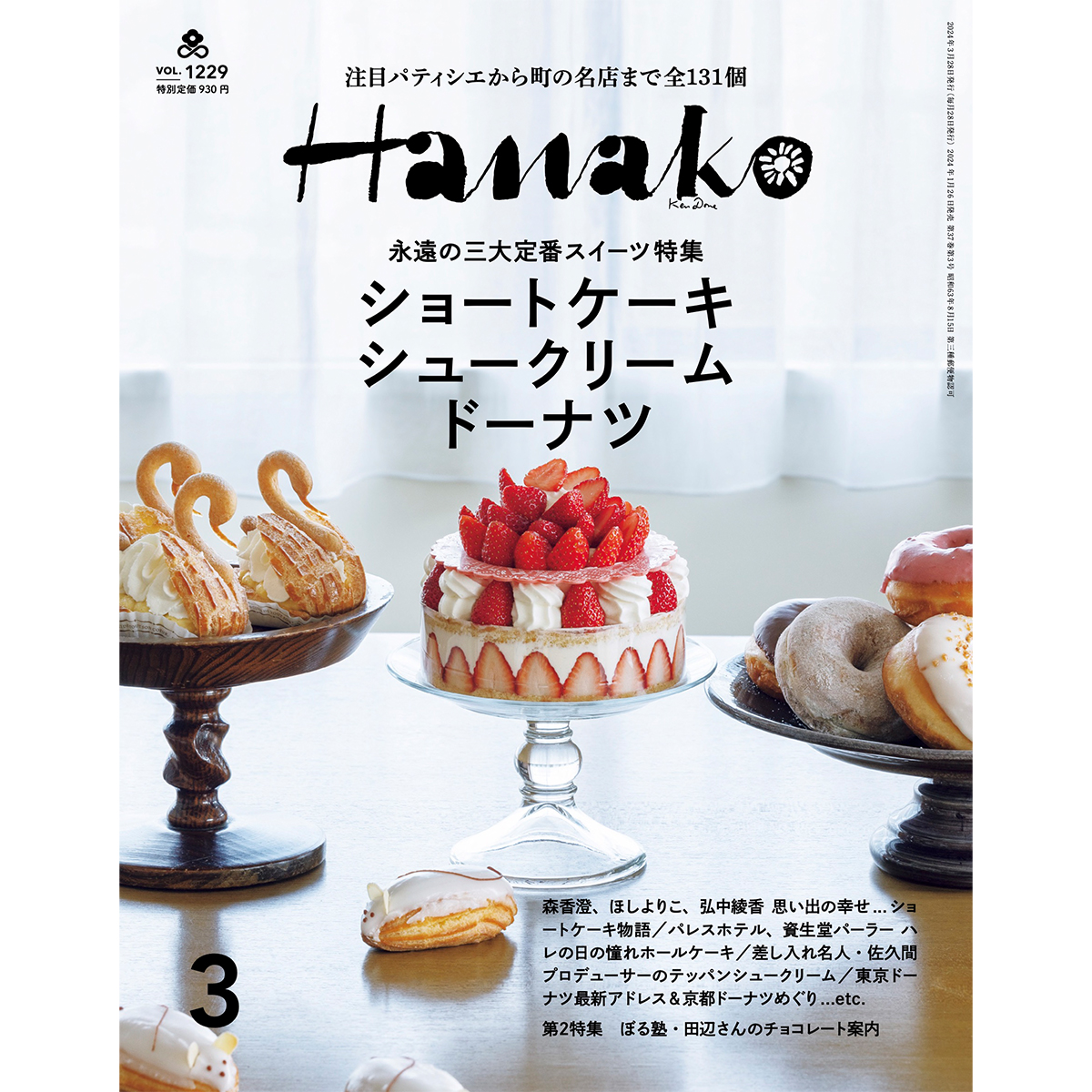 2024年3月号特集「永遠の三大定番スイーツ特集」 | Hanako Web