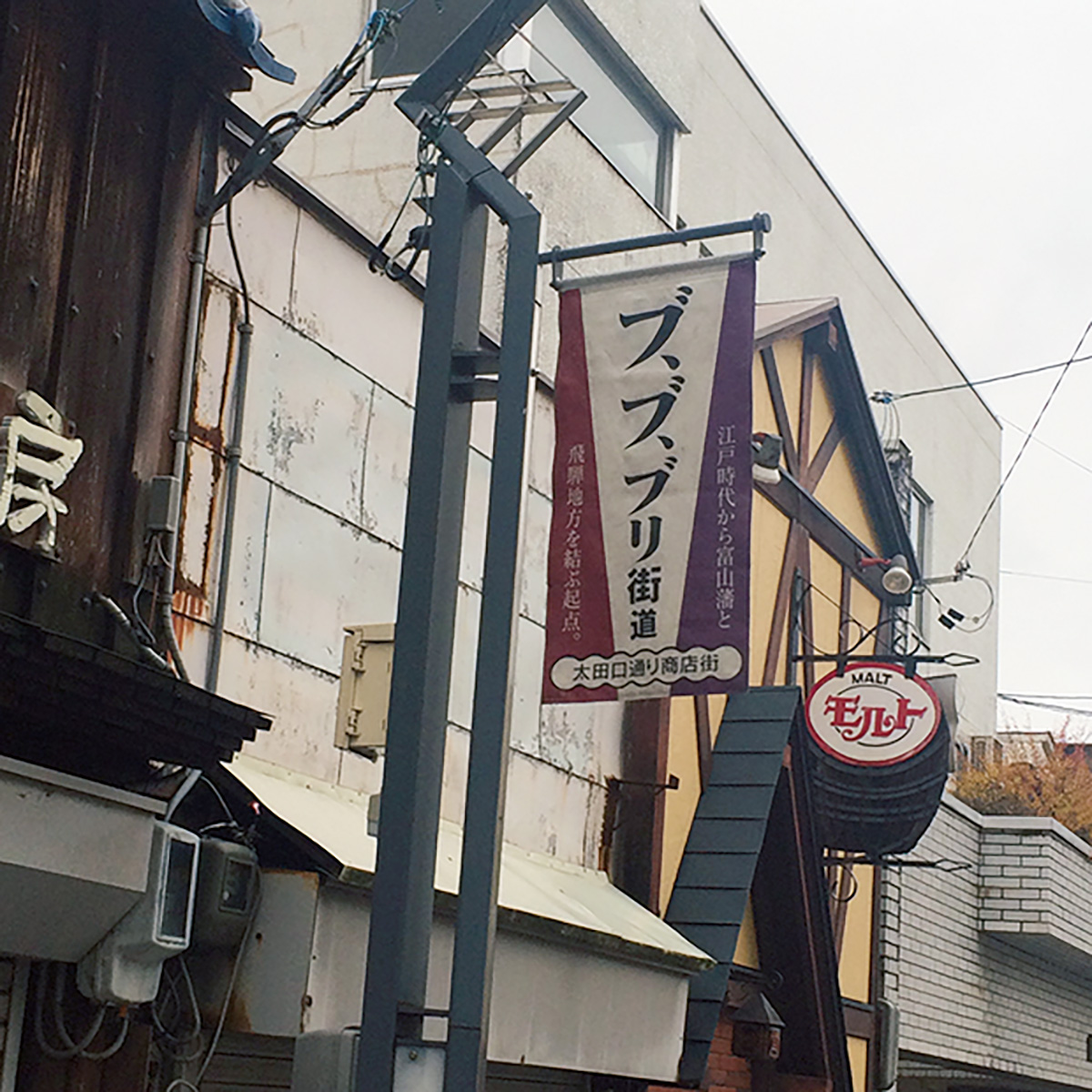 富山の通りを歩いているときに見つけたフラッグ。ぶり街道は富山で獲れた越中ぶりを運んだ旧飛騨街道を指す。