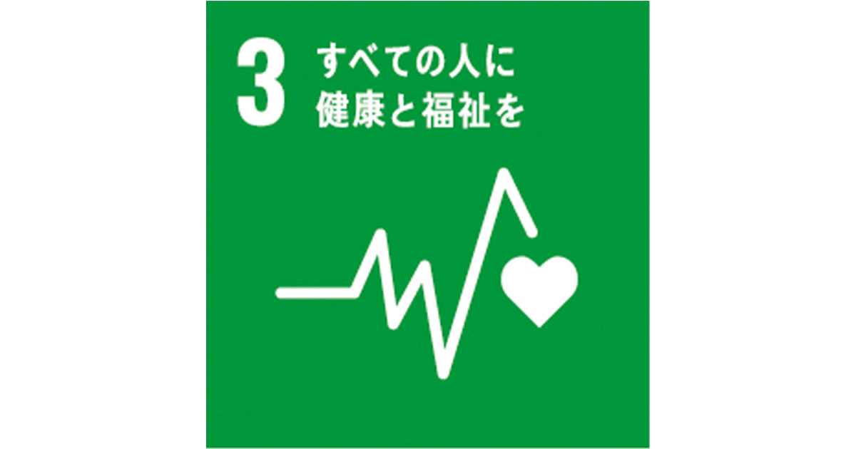 SDGs 目標 健康