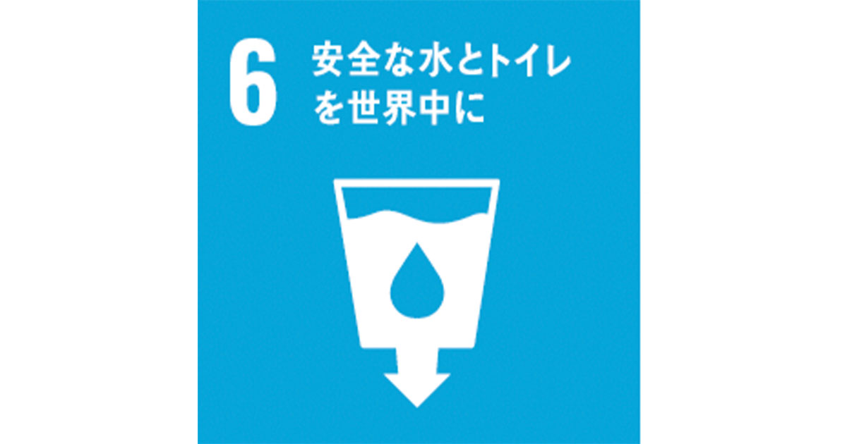 SDGs 目標 水