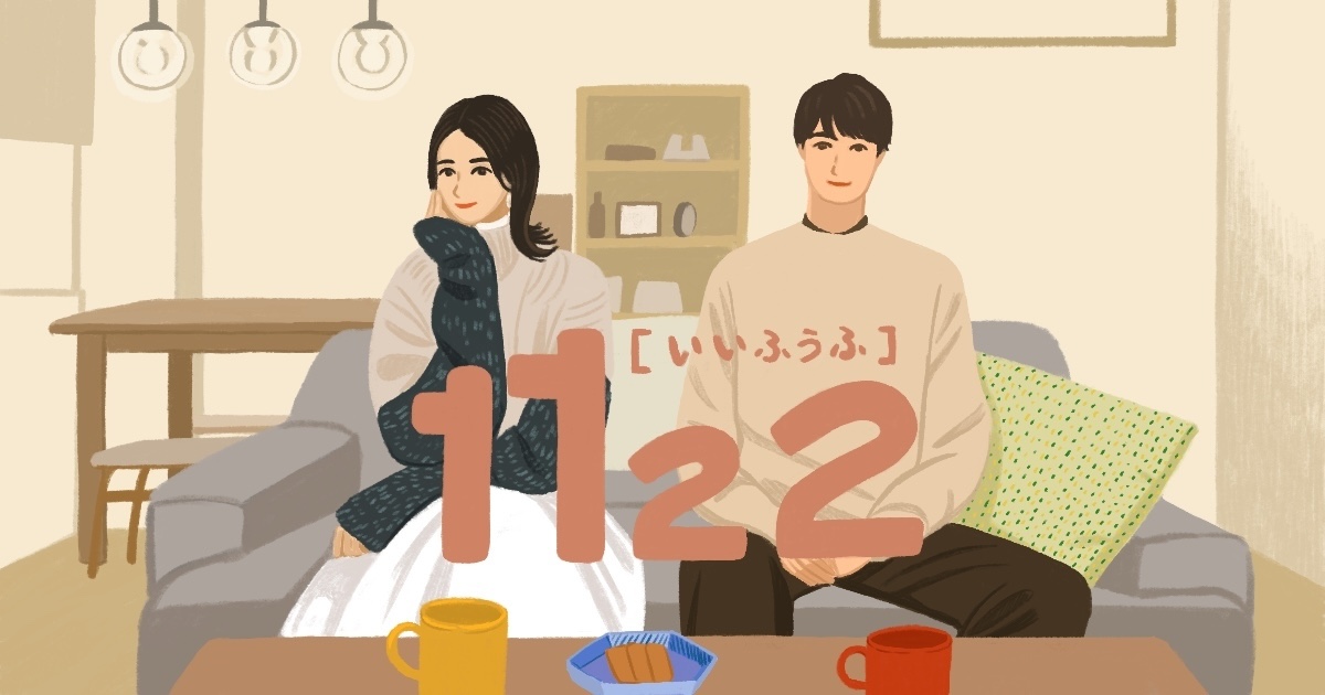 現在の「結婚」が、なにもかもを担わせすぎていることを突きつける『1122 いいふうふ』