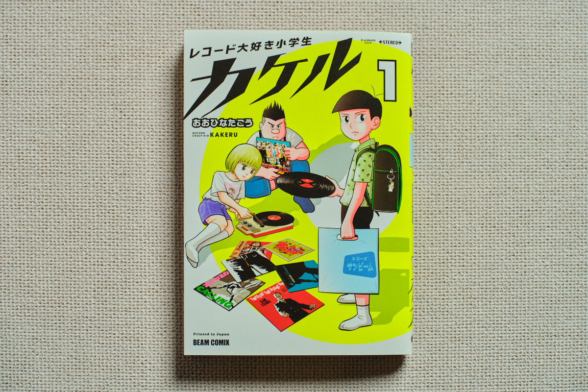 ４月に発売された『レコード大好き小学生カケル』の1巻。日本一のレコード屋さんを開くことを夢見る小学６年生のカケル。級友や家族、先生も巻き込んで進む、ロマンとギャグとレコード漬けの日々を描く。