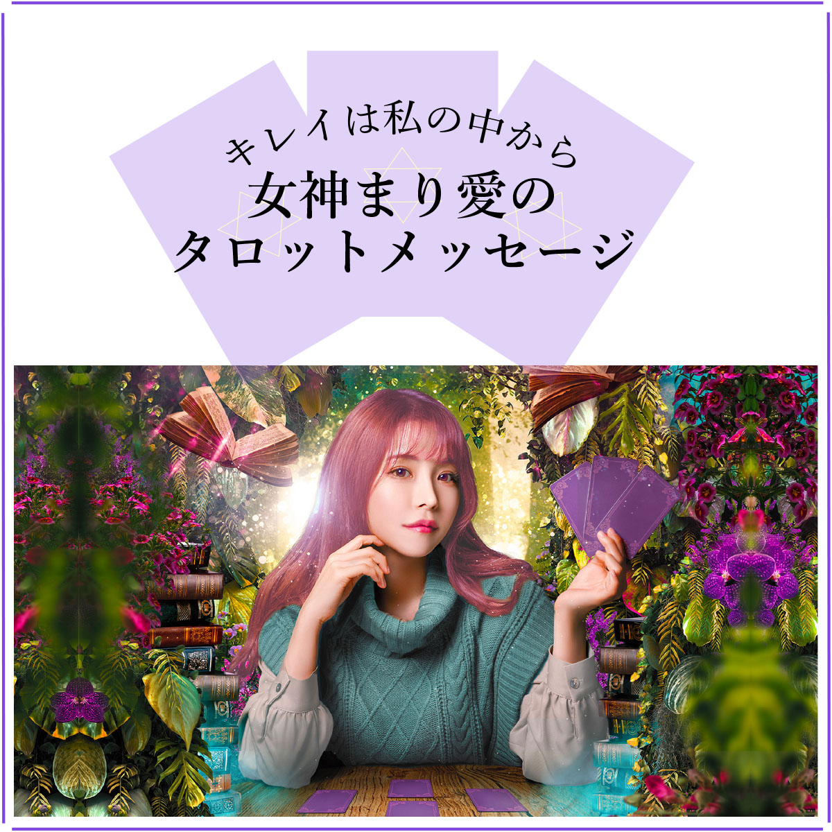 女神まり愛のタロットメッセージ | Hanako Web