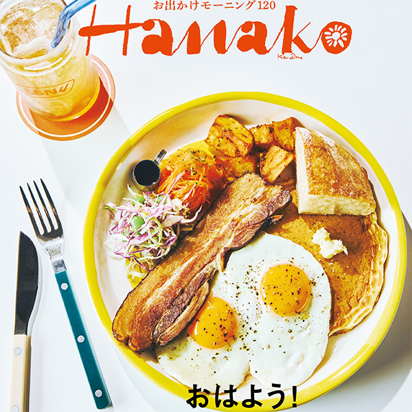 雑誌Hanakoの2024年9月号の表紙