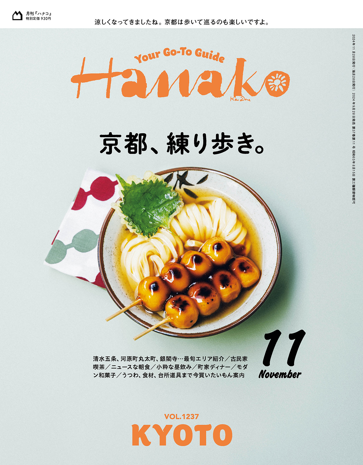 Hanako No.1237 『京都、練り歩き。』