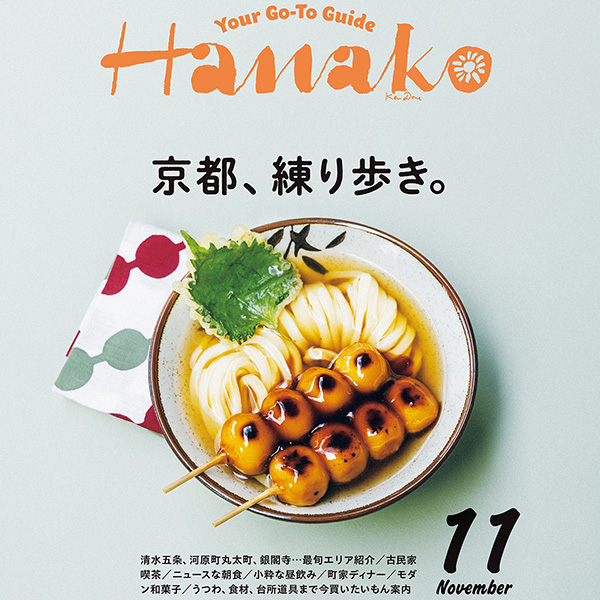 Hanako2024年京都特集表紙