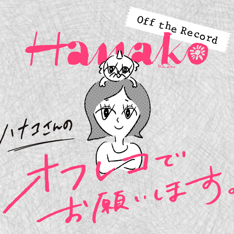 人生を変える〈足占い〉、今度こそ見つけたい〈本気の愛占い〉。 <br>Hanako Webのオフレコ情報、解禁。