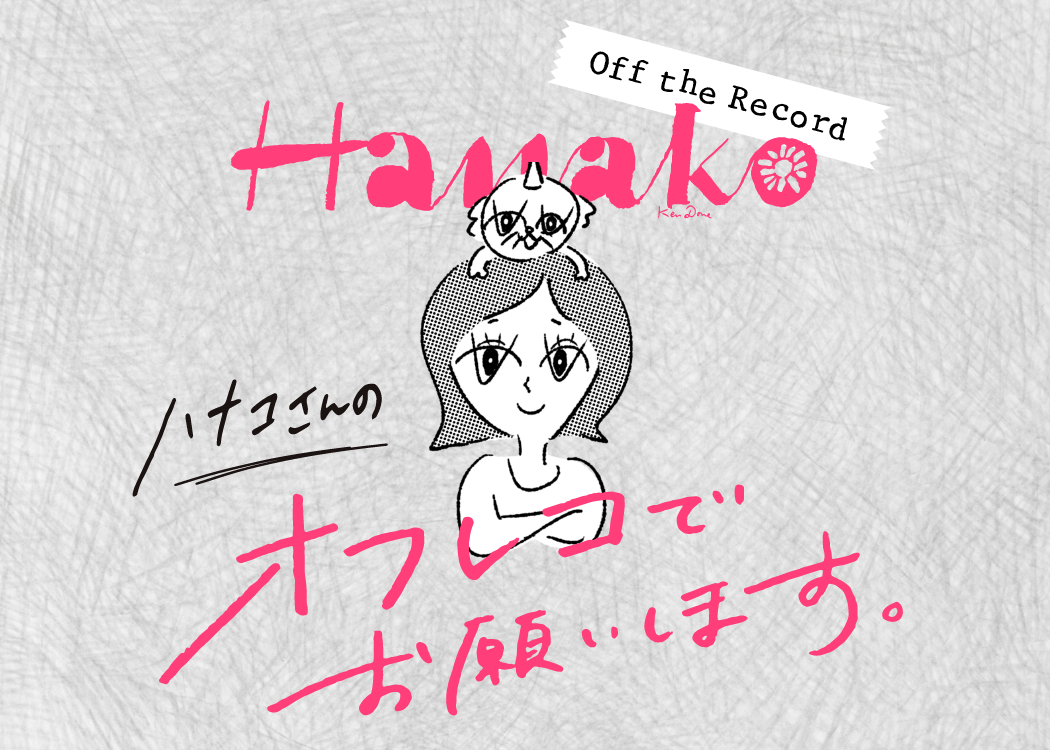 人生を変える〈足占い〉、今度こそ見つけたい〈本気の愛占い〉。 Hanako Webのオフレコ情報、解禁。