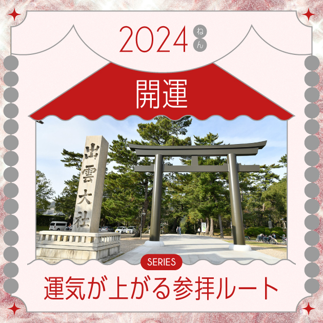 【開運・厄除け】一度は行っておきたい。運気がアップする開運聖地ベスト5