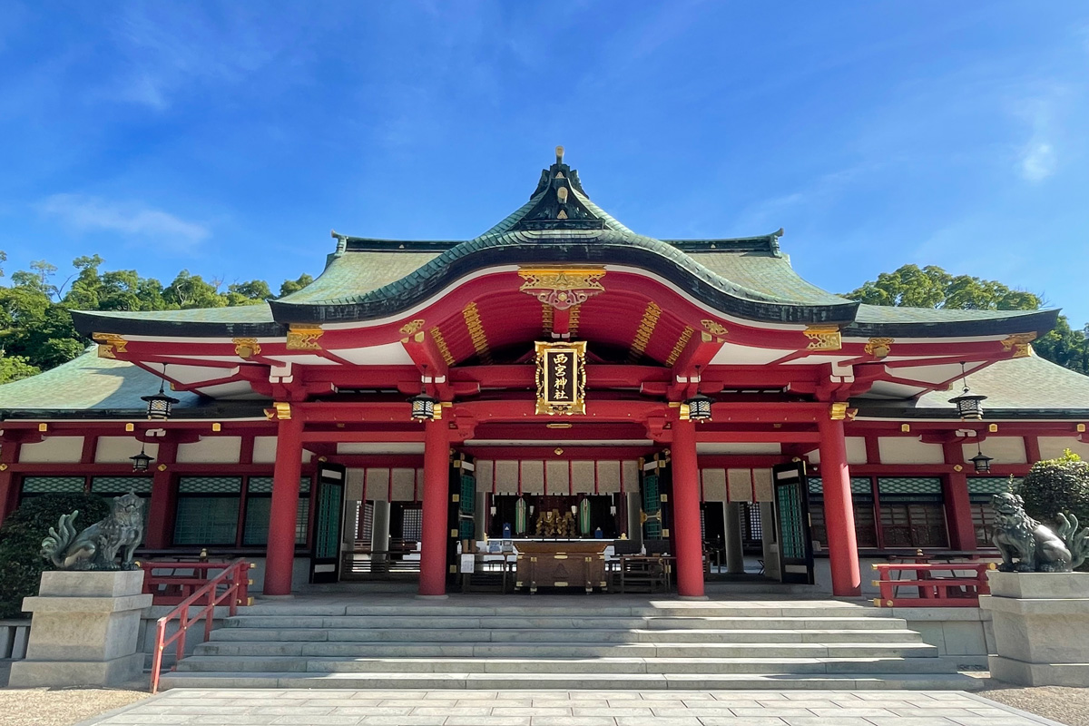 えびす宮総本社 西宮神社