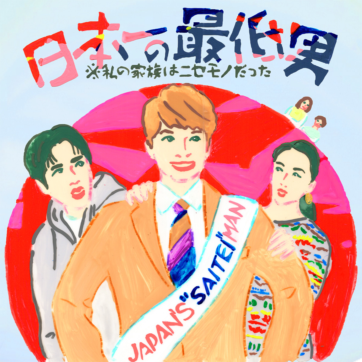 『日本一の最低男』『御上先生』なども。オラリーの今期気になる地上波ドラマ〜2025年1月期〜