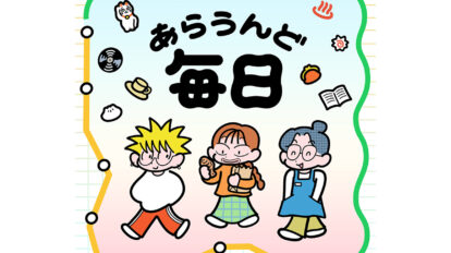 【漫画】世田谷線に暮らす住人の何気ない日々。「あらうんど毎日」7話いっき読み