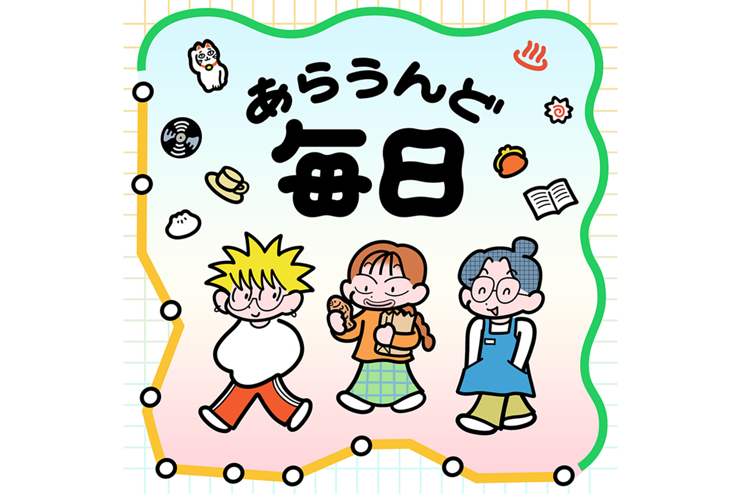 【漫画】世田谷線に暮らす住人の何気ない日々。「あらうんど毎日」7話いっき読み