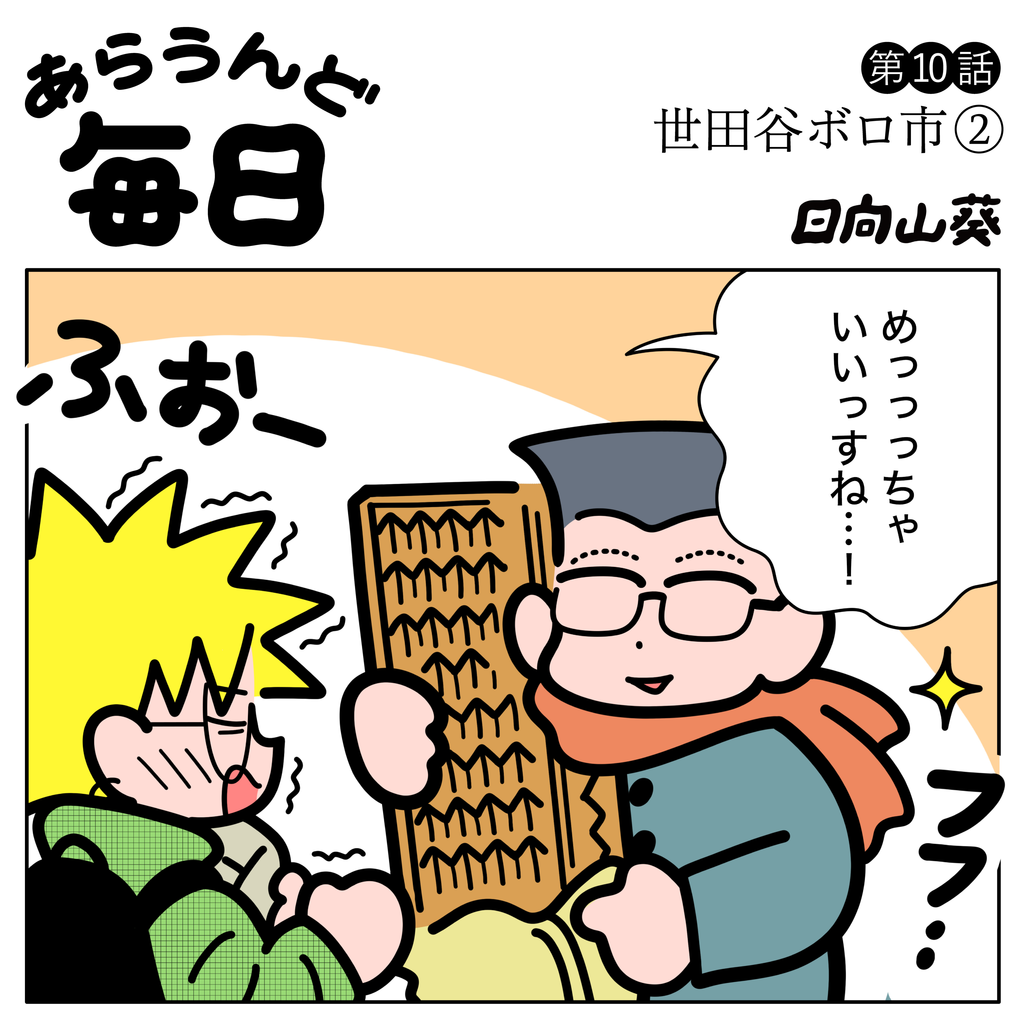 【マンガ】第10話「世田谷ボロ市」②｜日向山葵「あらうんど毎日」