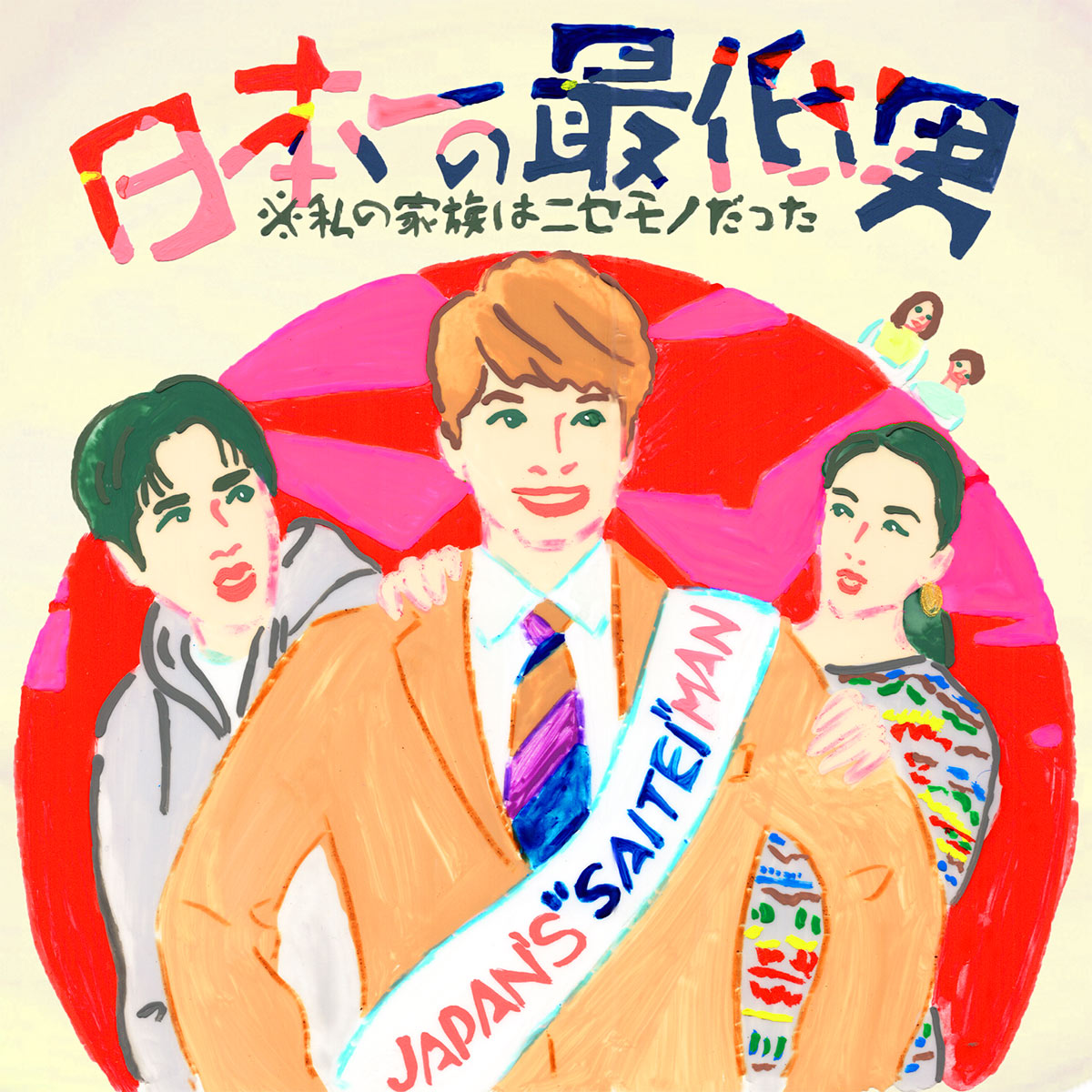 『日本一の最低男』『御上先生』など、今期のドラマどうだった?オラリーの今期気になる地上波ドラマ~2025年1月期~