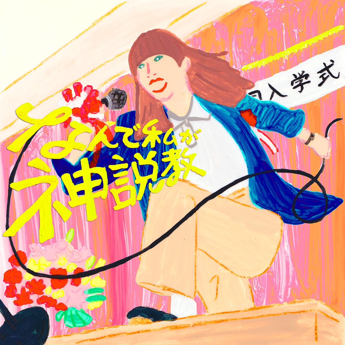 『なんで私が神説教』『対岸の家事~これが、私の生きる道!~』なども。オラリーの今期気になる地上波ドラマ~2025年4月期~