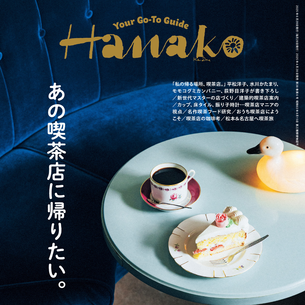 hanako2025年6月号表紙