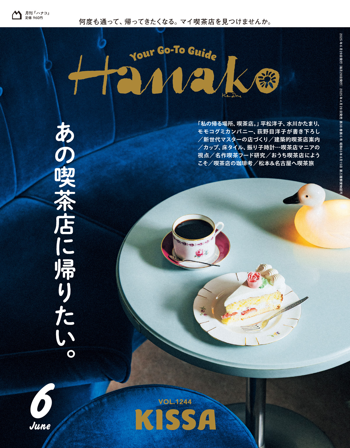 Hanako 喫茶店特集の表紙 Hanako 喫茶店特集の表紙