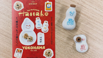 Hanako横浜特集のお供は、シウマイで決まりだよね。