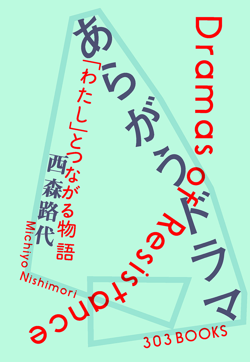 あらがうドラマ「わたし」とつながる物語