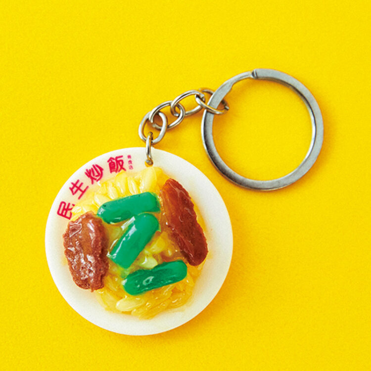 〈民生炒飯〉の民生炒飯キーホルダー