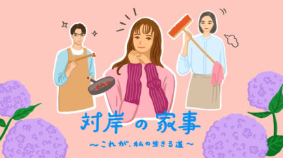 専業主婦と働くママ。まじわることがないと思われるふたりに、シンパシーが生まれる瞬間に、涙が出た。ドラマ『対岸の家事』