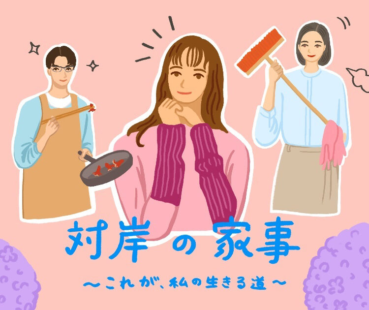 対岸の家事 ドラマ オラリー hanako