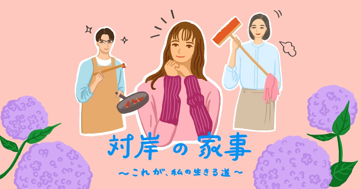専業主婦と働くママ。まじわることがないと思われるふたりに、シンパシーが生まれる瞬間に、涙が出た。ドラマ『対岸の家事』